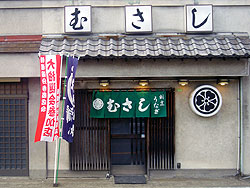 09 musashi - うなぎ割烹 むさし