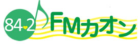 FMカオン logo - FMカオン